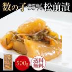 訳あり 数の子松前漬 500g×1パック 数の子約35% 松前漬け プレゼント わけあり 数の子 数の子松前漬け 松前漬 昆布 スルメ 御歳暮 お中元 御祝い