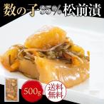 母の日 訳あり 数の子松前漬 500g×1パック 数の子約35％ 松前漬け プレゼント わけあり 数の子 数の子松前漬け 松前漬 昆布 スルメ 御歳暮 お中元 御祝い