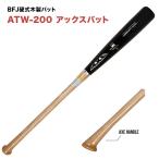 AXE アックスバット 木製硬式バット ATW-200 BFJ公認バット 社会人大学硬式野球 高校硬式野球使用可 アックスハンドル