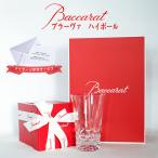 バカラ ブラーヴァ ハイボール 1客 1P Baccarat ブラーバ 正規品 グラス ギフト イヤータンブラー プレゼント ブランド ショッパー