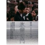 （送料無料） 樺太1945年夏 氷雪の門 [DVD]