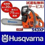 Husqvarna ハスクバーナ チェンソー 543XP バー:38cmRT(15インチ) チェン:21BPX