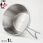 チャムス ブービーシェラカップ1L CH62-1817-Z051-00 クッカー ステンレス 1000mL 直火対応 アウトドア キャンプ用品