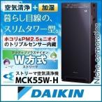 ダイキン 加湿ストリーマ空気清浄機 ダークグレー MCK55W-H 加湿空気清浄機 加湿器 花粉 ペット ホコリ ニオイ PM2.5