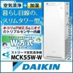 ダイキン 加湿ストリーマ空気清浄機 ホワイト MCK55W-W 加湿空気清浄機 加湿器 花粉 ペット ホコリ ニオイ PM2.5
