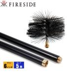 ファイヤーサイド ワイヤーブラシ 6インチ用150mm &ユニバーサルロッド5本セット 暖房 アクセサリー 薪ストーブ ブラシ 掃除 ねじ式