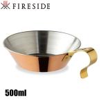 ファイヤーサイド コッパーシェラカップ 500 90037 銅 アウトドア キャンプ用品 コップ カップ 500ml 銅製 薪ストーブ