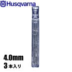 ハスクバーナ 丸やすり4.0mm 3本入り 597354801 ポールソー チェンソー チェーンソー 目立て