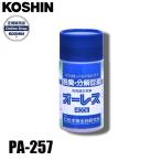  Koshin PA-257..... ole s400(400g бутылка входить ) 00109240... мельчайший живое существо материал 