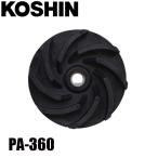  Koshin PX серии 50HZ импеллер PA-360 00208525 двигатель насос вода для насос замена 