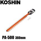 工進 PHT-1825 360mm ブレード PA-500 00568624 ヘッジトリマ アクセサリー ヘッジトリマー 替え刃 替刃