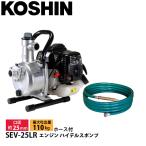  Koshin SEV-25LR двигатель высокий Dell s насос 25mm шланг комплект 0129268 двигатель тип насос двигатель насос шланг есть мойка разбрызгивание воды Shimizu для 2 cycle бензиновый двигатель 
