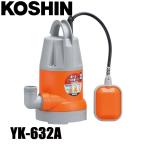  Koshin простой грязь для погружной насос pon Star 60Hz автоматика движение YK-632A 0348731 погружной насос грязь для насос водоснабжение осушение 