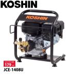 工進 エンジン式高圧洗浄機 JCE-1408U 0598562 エンジン 高圧 洗浄 高圧洗浄機 農機具 洗車 清掃 掃除 コードレス 自吸 水道
