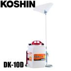 工進 散布機 乾電池式噴霧器 消毒名人 DK-10D 噴霧器 背負い式 10L 消毒 除草 畑 家庭菜園