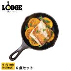 ロッジ スキレット 6-1/2インチ 6点 セット LODGE L3SK3 訳あり 6.5インチ アウトドア クッカー キャンプ BBQ IH対応 鉄 内径 15.5cm