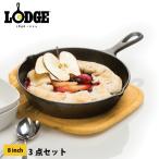 ロッジ スキレット 8インチ 3点 セット LODGE L5SK3 訳あり アウトドア クッカー キャンプ BBQ IH対応 鉄 内径 20.2cm