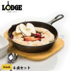 ロッジ スキレット 8インチ 6点 セット LODGE L5SK3 訳あり アウトドア クッカー キャンプ BBQ IH対応 鉄 内径 20.2cm