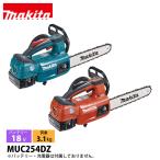 マキタ（makita） 18V 充電式チェンソー 250mm 25APスプロケットノーズバー 本体のみ MUC254DZ チェンソー バッテリー式 充電式 電動 APT