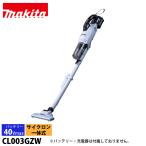 マキタ 40Vmax サイクロン一体式 充電式クリーナ CL003GZW（本体のみ
