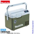 マキタ（makita） 40Vmax 充電式保冷温庫 オリーブ 本体のみ CW003GZO バッテリー・充電器別売り