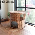 POST GENERAL（ポストジェネラル）  ねこハウス ふた付き バイ ジ アラログ 972310001 ペット寝具 ラタン キャットハウス 猫 ハンドメイド