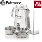 ペトロマックス パーコレーターステンレス le14 12890 珈琲 コーヒー 直火 抽出