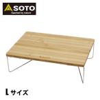 SOTO フィールドホッパーL BAMBOO ST-631BB（バンブー） アウトドア
