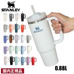 スタンレー H2.0 真空クエンチャー 0.88L STANLEY 10-10827 国内正規品 タンブラー ストロー付き 真空断熱 ハンドル付き 保冷