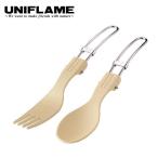 ユニフレーム カラカト ベージュ キャンプ カトラリー