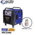 アースパワー ポータブル ガス発電機 プロパンガス MGC2200G インバーター 防災 災害 停電