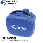 アースパワー EF1600iS用ボディカバー QT4-YSK20-03 防災 災害 停電 アクセサリー カバー 発電機 オプション