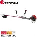 ゼノア 刈払機 BCZ275GW-L-DC 両手ハンドル・STレバー ロングパイプ仕様 966798036 草刈り機 草刈機 刈払機 刈払い機 芝刈機 エンジン式 お客様組立品