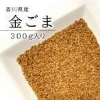 国産 金ごま 300g 焙煎済 いりごま 炒り 煎り 金ゴマ 金胡麻 メール便配送
