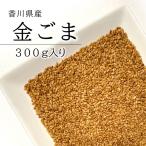 国産 金ごま 300g 焙煎済 いりごま 炒