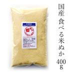 国産 食べる米ぬか 400g