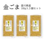 国産 金ごま 100g×3 焙煎済 いりごま 