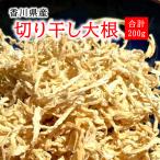 切り干し大根 200g 大根 乾燥 ドライ ダイコン 国産 だいこん 切干 切干し ネコポス配送OK