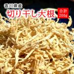 切り干し大根 200g 大根 乾燥 ドライ ダイコン 国産  だいこん 切干 切干し ネコポス配送OK