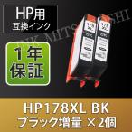HP 高品質互換インク HP178XLBK CN684HJ スリムブラック増量 単品２本 Deskjet 3070A 3520 Officejet 4620 Photosmart 5510 5520 5521 6510 6520 あすつく対応