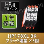 HP 高品質互換インク HP178XLBK CN684HJ 