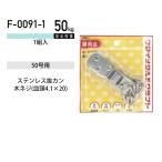 福井金属工芸 ステンレス平ヒートン F-0091-1 ( 1パック) ヤマトDMメール便で送料無料