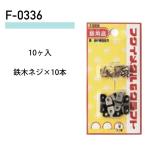 福井金属工芸 鉄 段附補強金具 F-0336 ( 1パック) メール便で送料無料