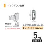 No.1849 ノックダウン金具 シングル