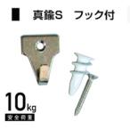 福井金属工芸 壁掛けフックプラスチックボードアンカー真鍮Sフック付 No.4130 １個 メール便で送料無料