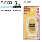 福井金属工芸 丸ひも金具セット F-0133 ( 1パック) メール便で送料無料