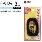 福井金属工芸 丸ひも金具セット F-0134 ( 1パック) メール便で送料無料