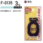 福井金属工芸 丸ひも金具セット F-0135 ( 1パック) メール便で送料無料