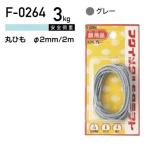 福井金属工芸 丸ひも　F-0264 ( 1パック) メール便で送料無料