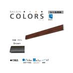  подвесные системы для картин камень . панель для RAILSUN COLORS под дерево Brown направляющие 100cm(RC100-2) производитель Fukui металлические изделия 
